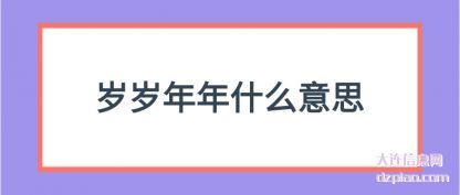 理会岁岁年年什么意思