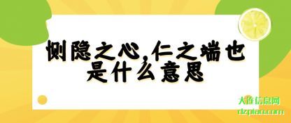 概括恻隐之心,仁之端也是什么意思