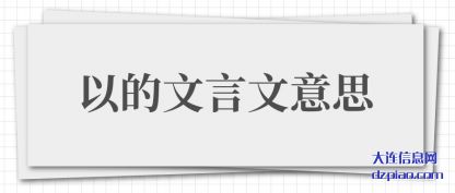 以的文言文意思