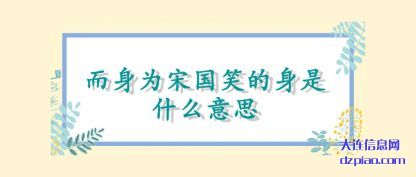 总结而身为宋国笑的身是什么意思