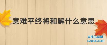 推荐意难平终将和解什么意思