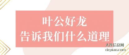 体会叶公好龙告诉我们什么道理