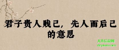 关于君子贵人贱己,先人而后己的意思