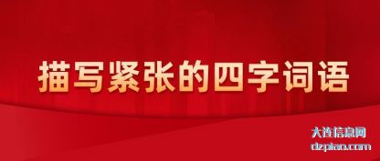 注解描写紧张的四字词语