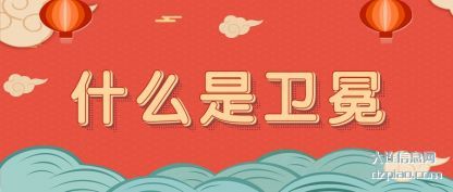 诠释什么是卫冕