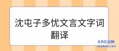 沈屯子多忧文言文字词翻译
