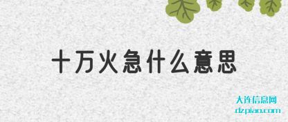 十万火急什么意思