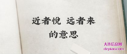 注解近者悦 远者来的意思