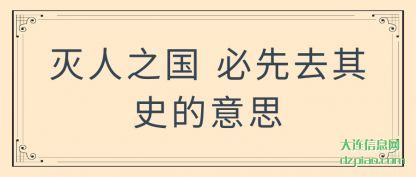 解惑灭人之国 必先去其史的意思