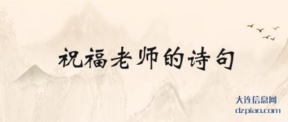 祝福老师的诗句