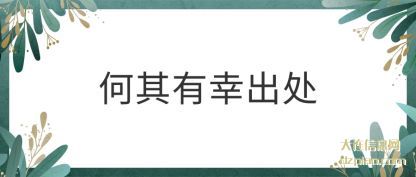 何其有幸出处