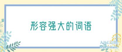 讲解形容强大的词语