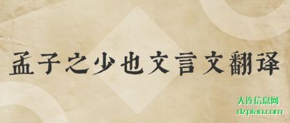 诠释孟子之少也文言文翻译