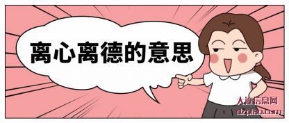 分析离心离德的意思