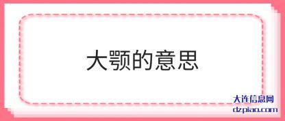 了解大颚的意思