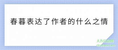 理会春暮表达了作者的什么之情