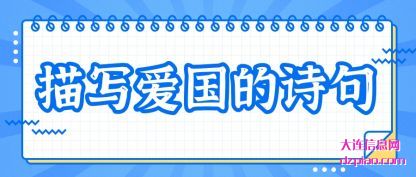 讲解描写爱国的诗句