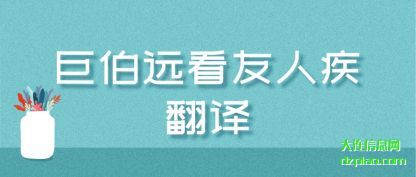 分析巨伯远看友人疾翻译