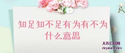 浅析知足知不足有为有不为什么意思