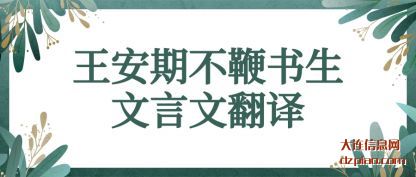 认识王安期不鞭书生文言文翻译