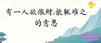 解读有一人欲依附,歆辄难之的意思