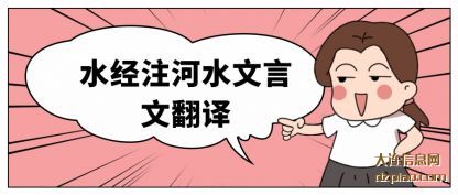 了解水经注河水文言文翻译