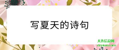 知晓写夏天的诗句