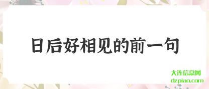 评释日后好相见的前一句