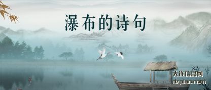 概括瀑布的诗句