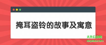 认识掩耳盗铃的故事及寓意