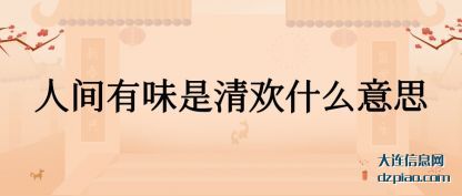 了解人间有味是清欢什么意思