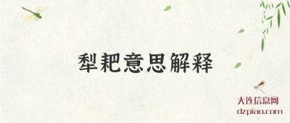 讨论犁耙意思解释