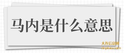 解答马内是什么意思