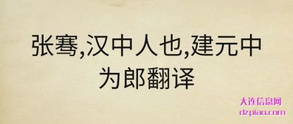阐述张骞,汉中人也,建元中为郎翻译