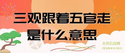 三观跟着五官走是什么意思