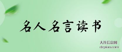 关于名人名言读书
