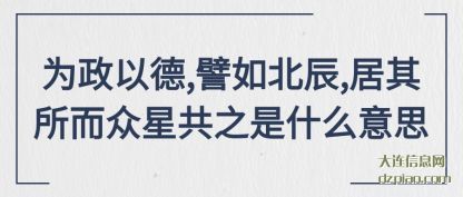 剖析为政以德,譬如北辰,居其所而众星共之是什么意思