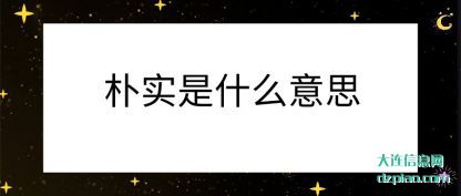 详解朴实是什么意思