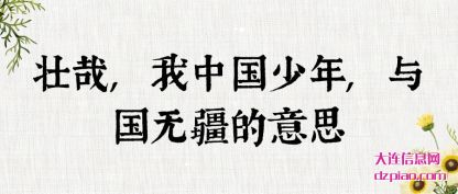 壮哉,我中国少年,与国无疆的意思