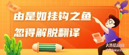 关于由是如挂钩之鱼 忽得解脱翻译