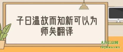 讨论子曰温故而知新可以为师矣翻译