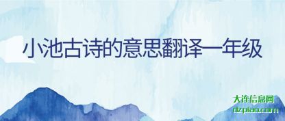 说说小池古诗的意思翻译一年级