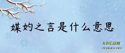 分析媒妁之言是什么意思