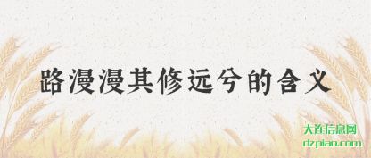详解路漫漫其修远兮的含义