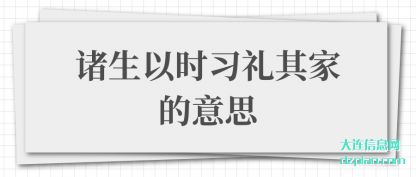 谈谈诸生以时习礼其家的意思
