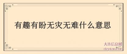 谈谈有趣有盼无灾无难什么意思