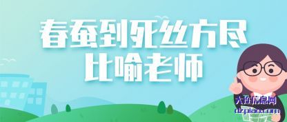 谈论春蚕到死丝方尽比喻老师
