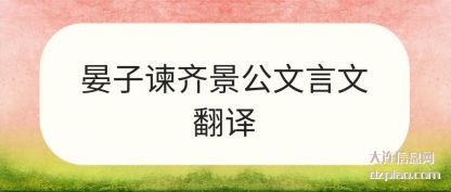晏子谏齐景公文言文翻译