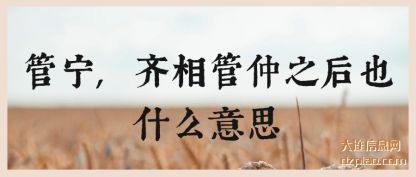 浅析管宁,齐相管仲之后也什么意思