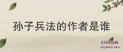 孙子兵法的作者是谁